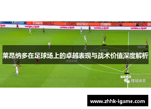 莱昂纳多在足球场上的卓越表现与战术价值深度解析