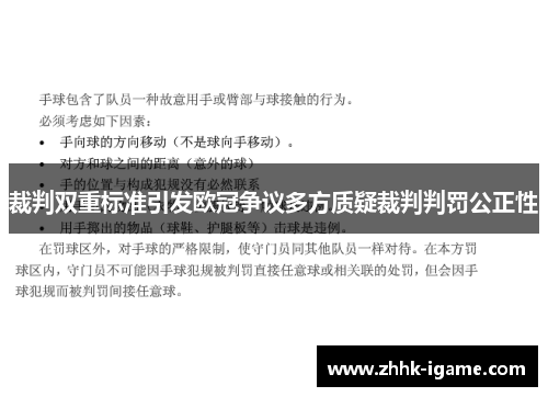 裁判双重标准引发欧冠争议多方质疑裁判判罚公正性