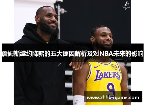 詹姆斯续约降薪的五大原因解析及对NBA未来的影响
