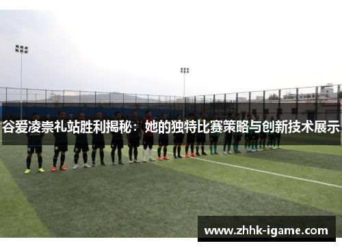 谷爱凌崇礼站胜利揭秘：她的独特比赛策略与创新技术展示