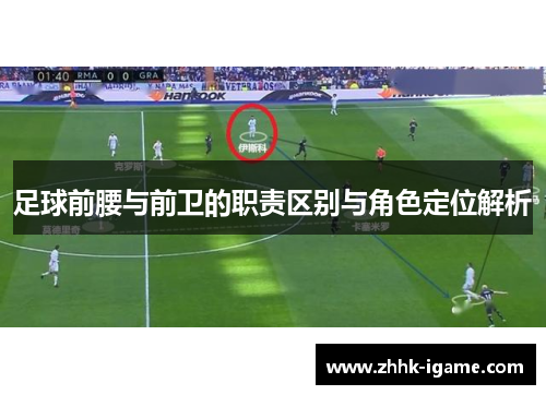 足球前腰与前卫的职责区别与角色定位解析