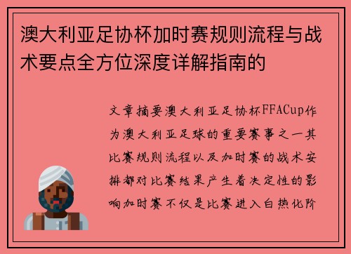 澳大利亚足协杯加时赛规则流程与战术要点全方位深度详解指南的