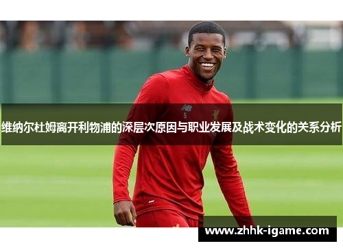 维纳尔杜姆离开利物浦的深层次原因与职业发展及战术变化的关系分析