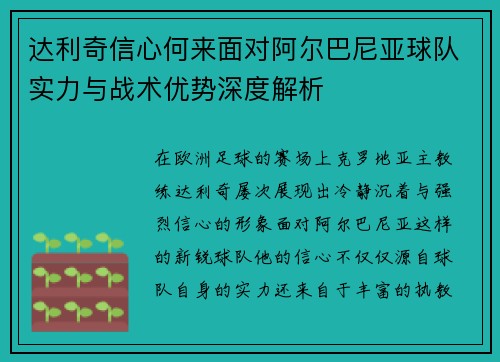 达利奇信心何来面对阿尔巴尼亚球队实力与战术优势深度解析