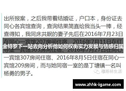 金特罗下一站去向分析他如何权衡实力发展与情感归属