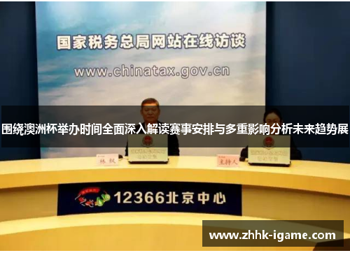 围绕澳洲杯举办时间全面深入解读赛事安排与多重影响分析未来趋势展 围绕澳洲杯举办时间全面深入解读赛事安排与多重影响分析未来趋势展