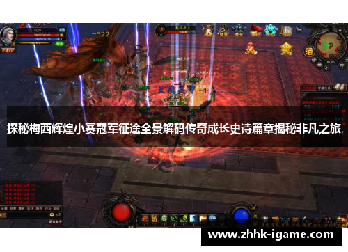 探秘梅西辉煌小赛冠军征途全景解码传奇成长史诗篇章揭秘非凡之旅 探秘梅西辉煌小赛冠军征途全景解码传奇成长史诗篇章揭秘非凡之旅