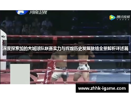 深度探索加的夫城球队联赛实力与辉煌历史发展脉络全景解析详述篇 深度探索加的夫城球队联赛实力与辉煌历史发展脉络全景解析详述篇