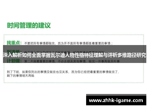 深入解析如何全面掌握瓦尔迪人物性格特征理解与评析多维路径研究 深入解析如何全面掌握瓦尔迪人物性格特征理解与评析多维路径研究
