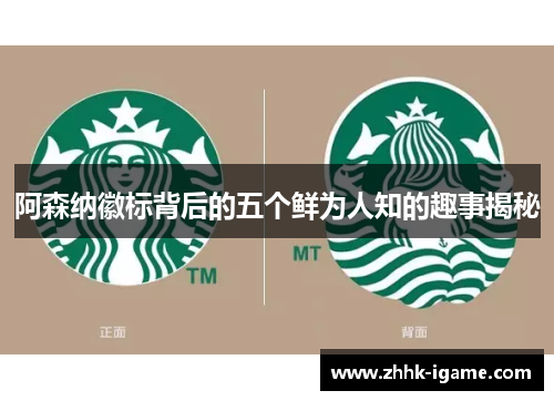 阿森纳徽标背后的五个鲜为人知的趣事揭秘