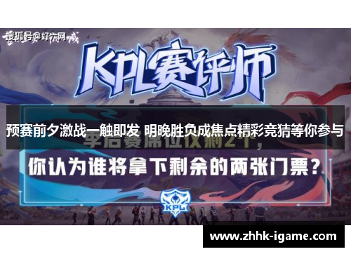 预赛前夕激战一触即发 明晚胜负成焦点精彩竞猜等你参与