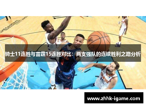 骑士11连胜与雷霆15连胜对比：两支强队的连续胜利之路分析