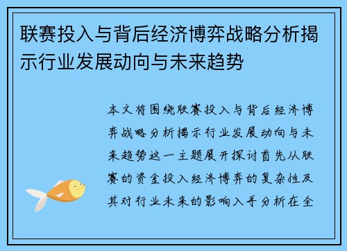 联赛投入与背后经济博弈战略分析揭示行业发展动向与未来趋势