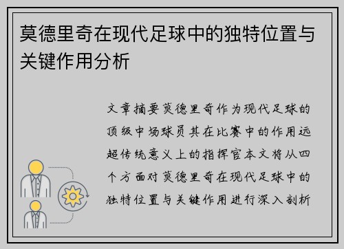 莫德里奇在现代足球中的独特位置与关键作用分析