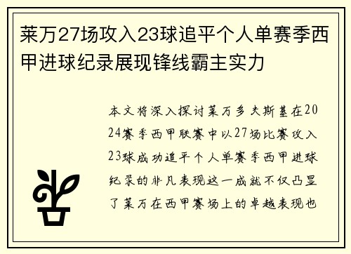 莱万27场攻入23球追平个人单赛季西甲进球纪录展现锋线霸主实力