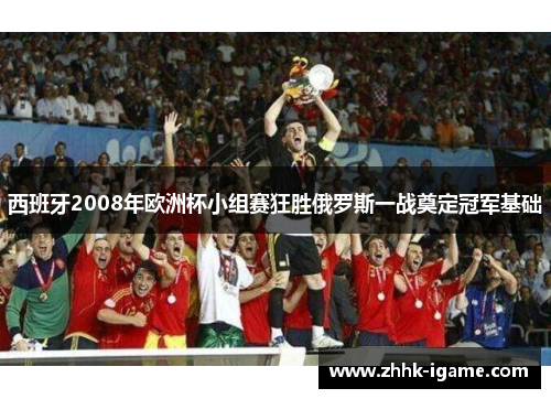 西班牙2008年欧洲杯小组赛狂胜俄罗斯一战奠定冠军基础