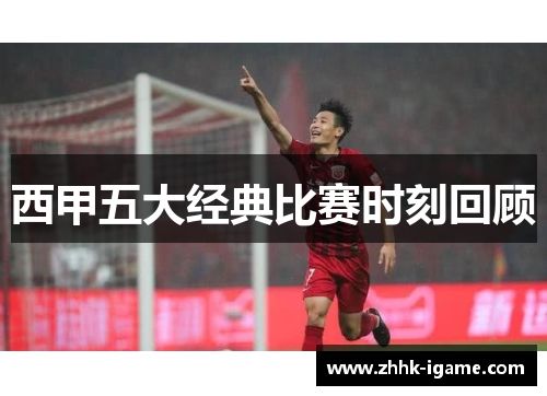 西甲五大经典比赛时刻回顾