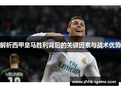 解析西甲皇马胜利背后的关键因素与战术优势