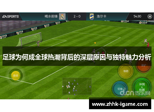 足球为何成全球热潮背后的深层原因与独特魅力分析 足球为何成全球热潮背后的深层原因与独特魅力分析