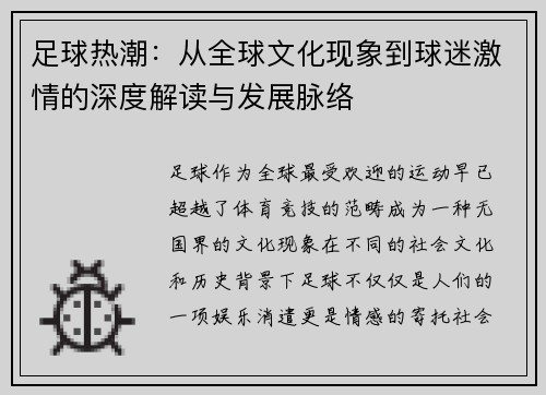 足球热潮:从全球文化现象到球迷激情的深度解读与发展脉络 足球热潮:从全球文化现象到球迷激情的深度解读与发展脉络