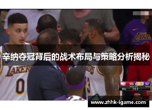 辛纳夺冠背后的战术布局与策略分析揭秘 辛纳夺冠背后的战术布局与策略分析揭秘