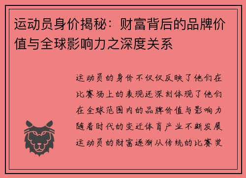 运动员身价揭秘：财富背后的品牌价值与全球影响力之深度关系