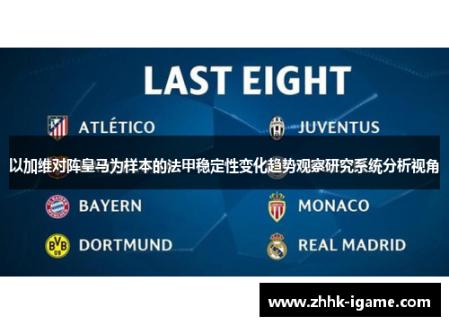 以加维对阵皇马为样本的法甲稳定性变化趋势观察研究系统分析视角 以加维对阵皇马为样本的法甲稳定性变化趋势观察研究系统分析视角