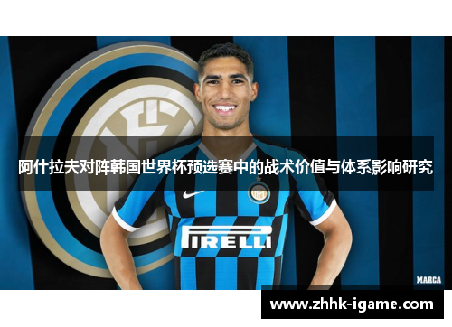 阿什拉夫对阵韩国世界杯预选赛中的战术价值与体系影响研究