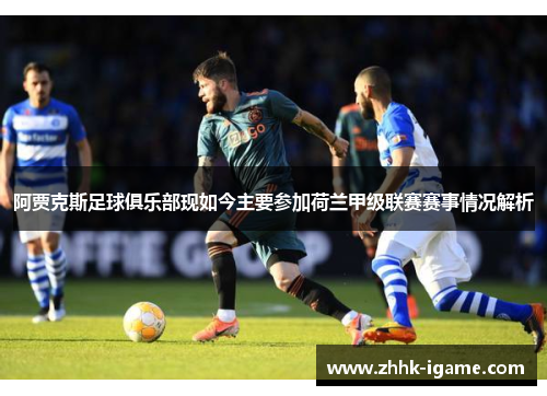 阿贾克斯足球俱乐部现如今主要参加荷兰甲级联赛赛事情况解析