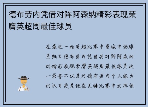 德布劳内凭借对阵阿森纳精彩表现荣膺英超周最佳球员