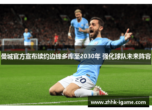 曼城官方宣布续约边锋多库至2030年 强化球队未来阵容