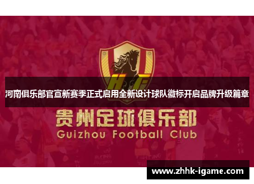 河南俱乐部官宣新赛季正式启用全新设计球队徽标开启品牌升级篇章