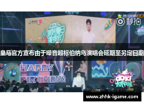 皇马官方宣布由于噪音超标伯纳乌演唱会延期至另定日期