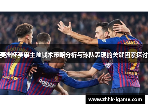 美洲杯赛事主帅战术策略分析与球队表现的关键因素探讨