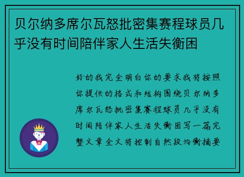 贝尔纳多席尔瓦怒批密集赛程球员几乎没有时间陪伴家人生活失衡困