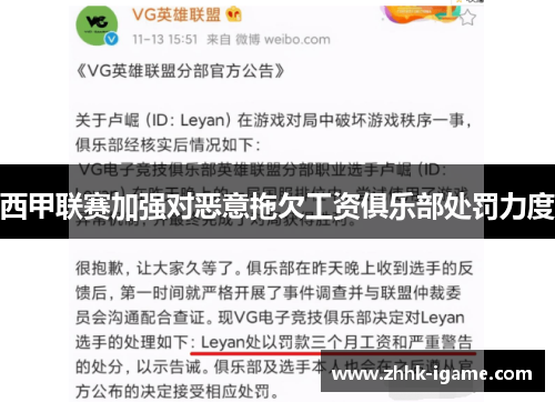 西甲联赛加强对恶意拖欠工资俱乐部处罚力度 西甲联赛加强对恶意拖欠工资俱乐部处罚力度