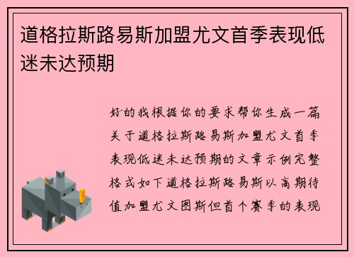 道格拉斯路易斯加盟尤文首季表现低迷未达预期 道格拉斯路易斯加盟尤文首季表现低迷未达预期