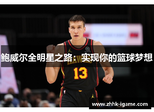 鲍威尔全明星之路：实现你的篮球梦想