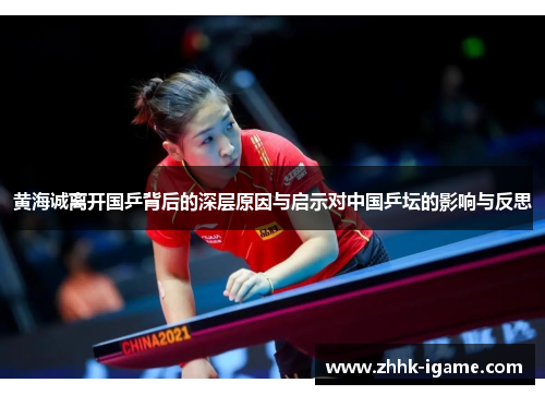 黄海诚离开国乒背后的深层原因与启示对中国乒坛的影响与反思