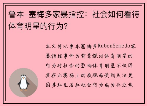 鲁本-塞梅多家暴指控：社会如何看待体育明星的行为？