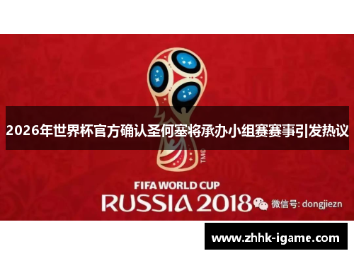 2026年世界杯官方确认圣何塞将承办小组赛赛事引发热议