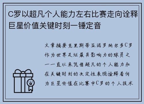 C罗以超凡个人能力左右比赛走向诠释巨星价值关键时刻一锤定音