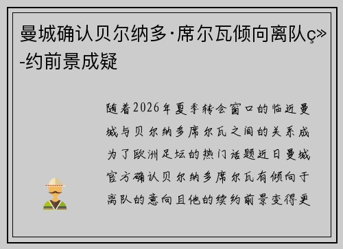 曼城确认贝尔纳多·席尔瓦倾向离队续约前景成疑