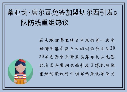 蒂亚戈·席尔瓦免签加盟切尔西引发球队防线重组热议