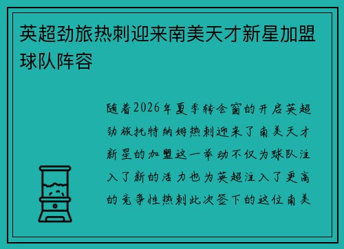 英超劲旅热刺迎来南美天才新星加盟球队阵容