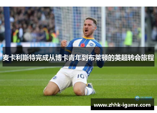 麦卡利斯特完成从博卡青年到布莱顿的英超转会旅程