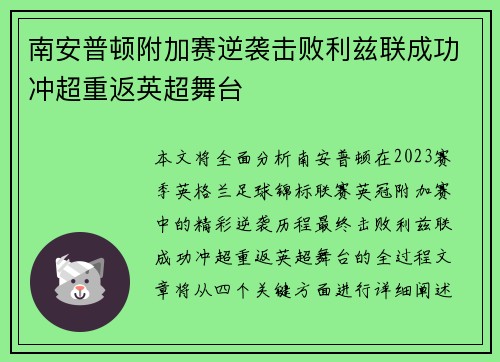 南安普顿附加赛逆袭击败利兹联成功冲超重返英超舞台
