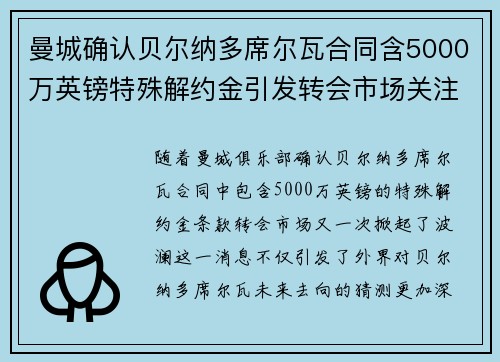 曼城确认贝尔纳多席尔瓦合同含5000万英镑特殊解约金引发转会市场关注 曼城确认贝尔纳多席尔瓦合同含5000万英镑特殊解约金引发转会市场关注