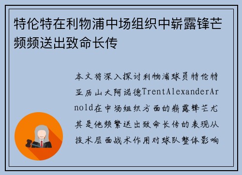 特伦特在利物浦中场组织中崭露锋芒频频送出致命长传 特伦特在利物浦中场组织中崭露锋芒频频送出致命长传