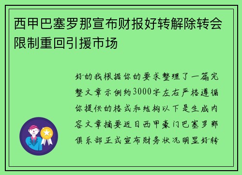 西甲巴塞罗那宣布财报好转解除转会限制重回引援市场 西甲巴塞罗那宣布财报好转解除转会限制重回引援市场